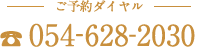 ご予約ダイヤル「054-628-2030」
