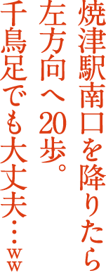 焼津駅南口を降りたら左方向へ20歩。千鳥足でも大丈夫..ww