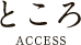 ところ