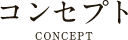 コンセプト