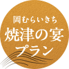 岡むらいきち焼津の宴プラン
