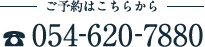 ご予約はこちらから TEL：054-620-7880