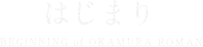 はじまり