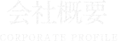 会社概要
