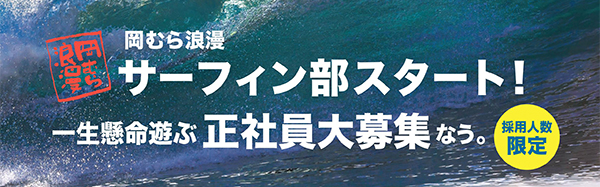 岡むら浪漫サーフィン部求人採用情報