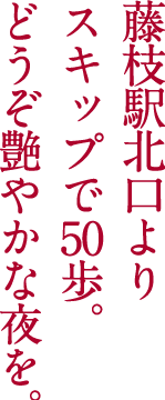 藤枝駅北口よりスキップで50歩。どうぞ艶やかな夜を。