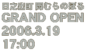 2006.3.19�isun�j17�F00�`�@Grand OPEN�I