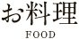 お料理