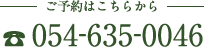 ご予約はこちらから TEL：054-635-0046
