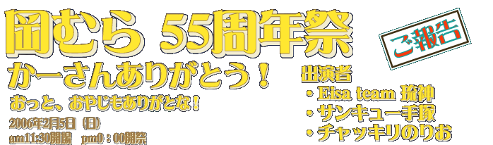 �V�� ���ނ�55���N�Ձ@���[����Ɋ��ӂ����߂ĊJ��