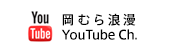 岡むら浪漫YouTubeチャンネル