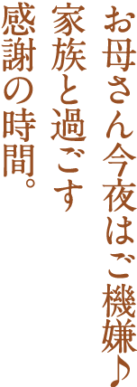お母さん今夜はご機嫌♪家族と過ごす感謝の時間。