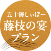 岡むらうさく静岡の宴プラン