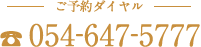 ご予約ダイヤル「054-272-4141」