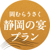 岡むらうさく静岡の宴プラン