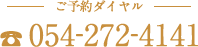 ご予約ダイヤル「054-272-4141」