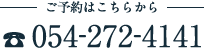 ご予約はこちらから TEL：054-272-4141